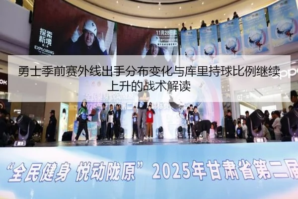 勇士季前赛外线出手分布变化与库里持球比例继续上升的战术解读